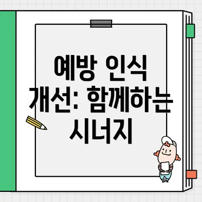 예방 인식 개선: 함께하는 시너지
