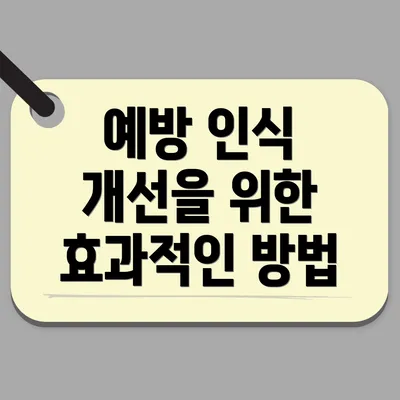 예방 인식 개선을 위한 효과적인 방법