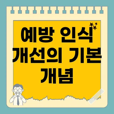 예방 인식 개선의 기본 개념