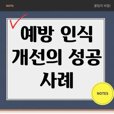 예방 인식 개선의 성공 사례