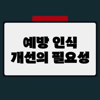예방 인식 개선의 필요성