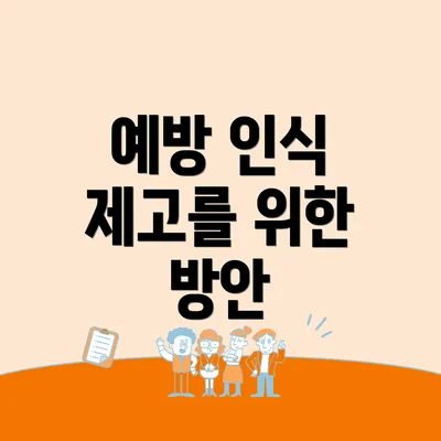 예방 인식 제고를 위한 방안