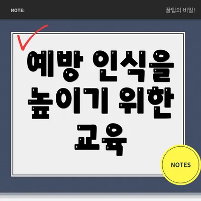 예방 인식을 높이기 위한 교육