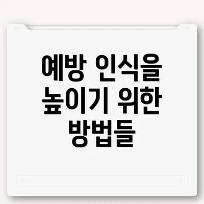 예방 인식을 높이기 위한 방법들