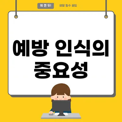 예방 인식의 중요성