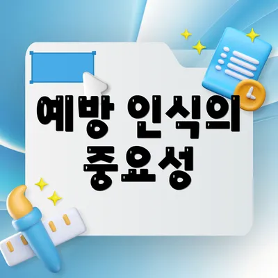 예방 인식의 중요성