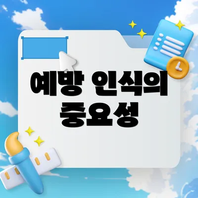 예방 인식의 중요성
