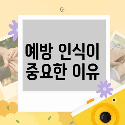 예방 인식이 중요한 이유