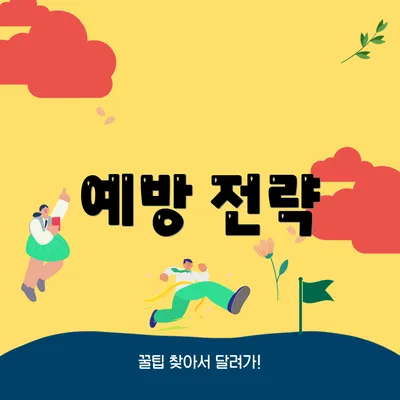 예방 전략