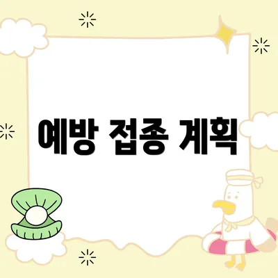 예방 접종 계획