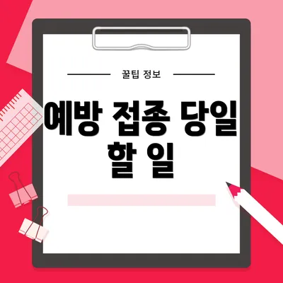 예방 접종 당일 할 일