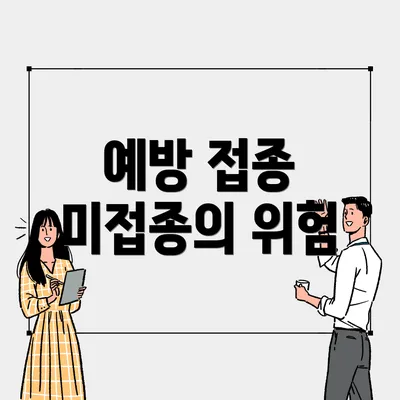 예방 접종 미접종의 위험