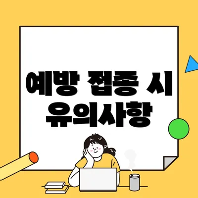 예방 접종 시 유의사항