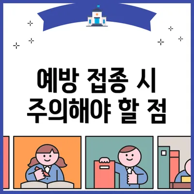 예방 접종 시 주의해야 할 점
