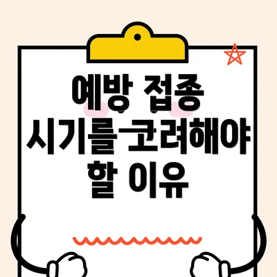 예방 접종 시기를 고려해야 할 이유