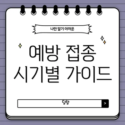 예방 접종 시기별 가이드