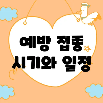 예방 접종 시기와 일정