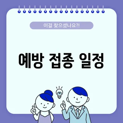 예방 접종 일정