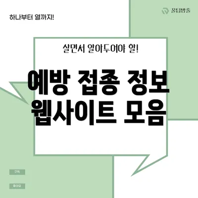 예방 접종 정보 웹사이트 모음