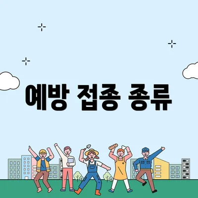 예방 접종 종류