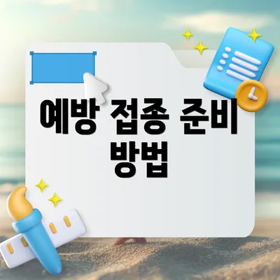 예방 접종 준비 방법