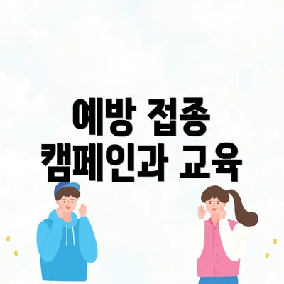 예방 접종 캠페인과 교육