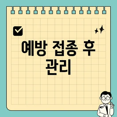 예방 접종 후 관리