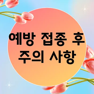 예방 접종 후 주의 사항