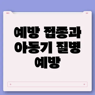 예방 접종과 아동기 질병 예방