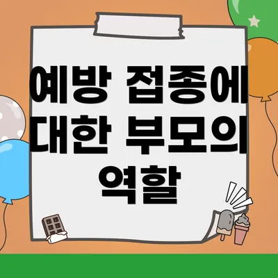 예방 접종에 대한 부모의 역할