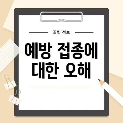 예방 접종에 대한 오해