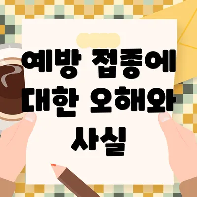 예방 접종에 대한 오해와 사실