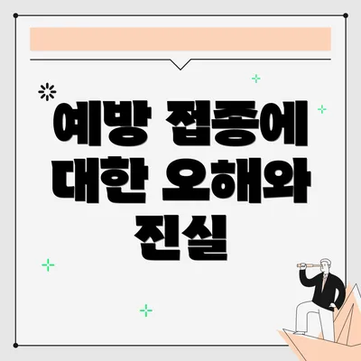 예방 접종에 대한 오해와 진실