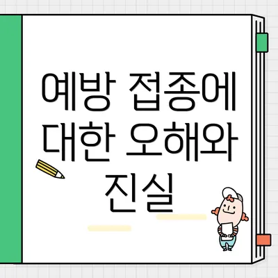 예방 접종에 대한 오해와 진실