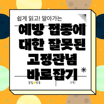 예방 접종에 대한 잘못된 고정관념 바로잡기