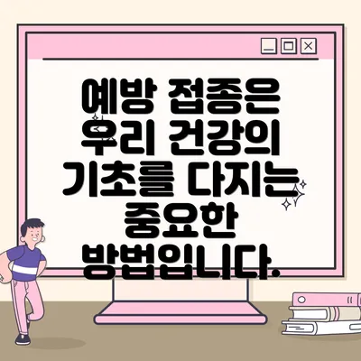 예방 접종은 우리 건강의 기초를 다지는 중요한 방법입니다.