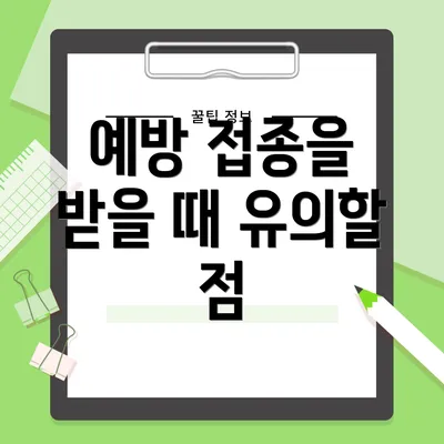 예방 접종을 받을 때 유의할 점