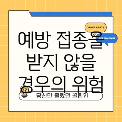 예방 접종을 받지 않을 경우의 위험