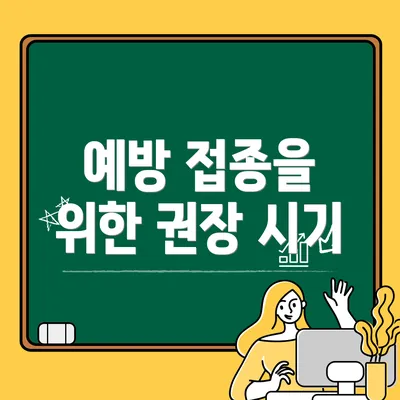 예방 접종을 위한 권장 시기
