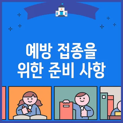 예방 접종을 위한 준비 사항
