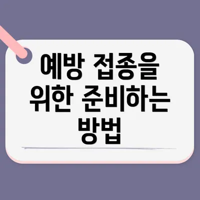 예방 접종을 위한 준비하는 방법