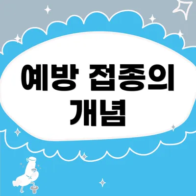 예방 접종의 개념