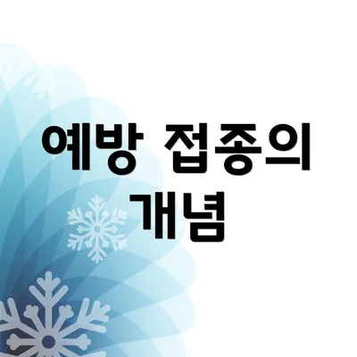 예방 접종의 개념