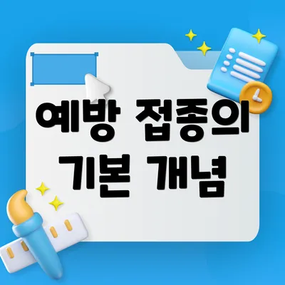 예방 접종의 기본 개념