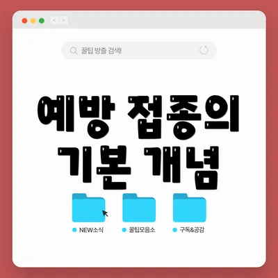 예방 접종의 기본 개념
