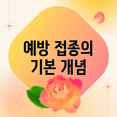 예방 접종의 기본 개념