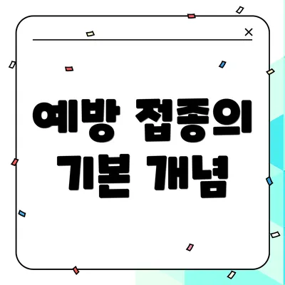 예방 접종의 기본 개념