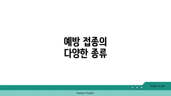 예방 접종의 다양한 종류