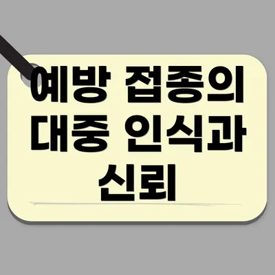 예방 접종의 대중 인식과 신뢰