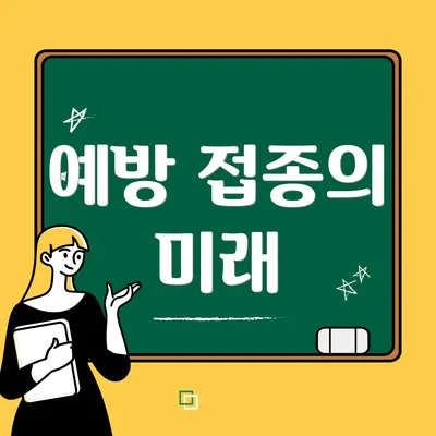 예방 접종의 미래